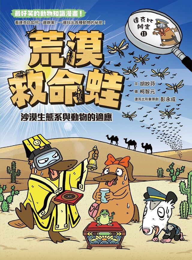  達克比辦案11荒漠救命蛙讀墨電子書