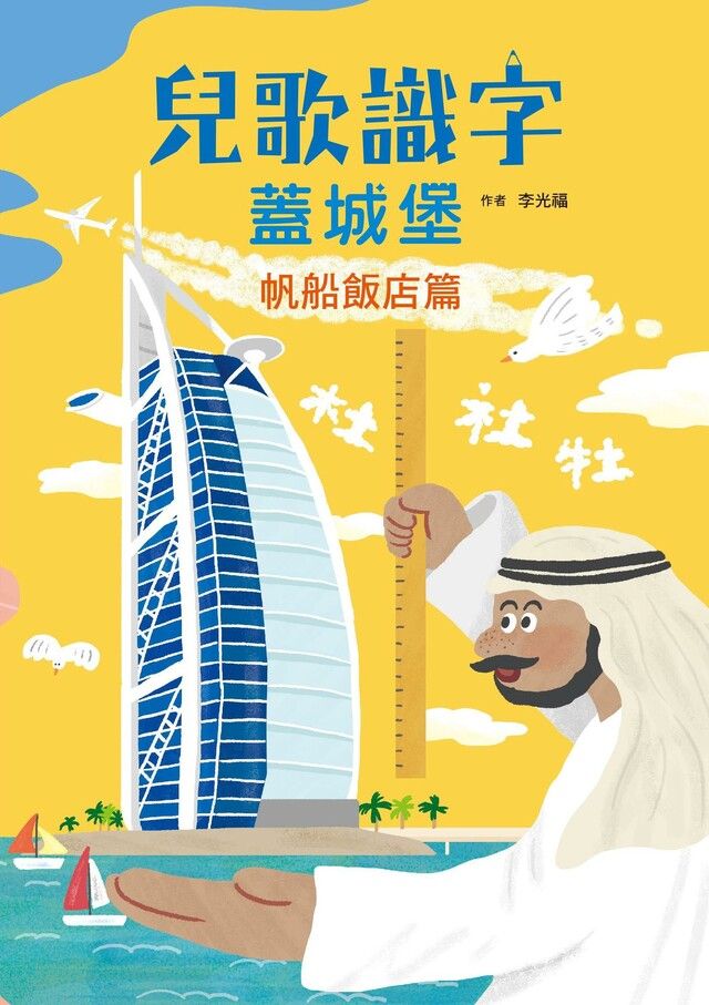 Readmoo 讀墨 兒歌識字蓋城堡：帆船飯店篇（讀墨電子書）