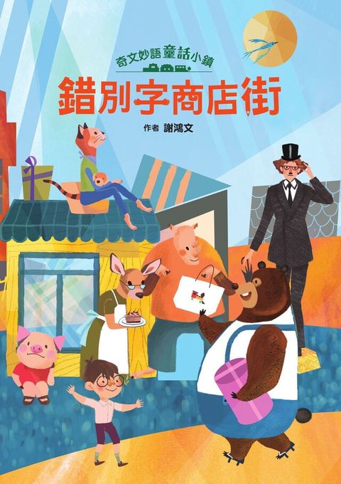 奇文妙語童話小鎮：錯別字商店街（讀墨電子書）