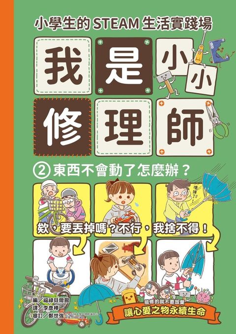 小學生的STEAM生活實踐場：我是小小修理師2.東西不會動了怎麼辦？（讀墨電子書）