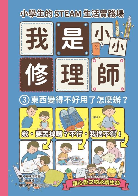 小學生的STEAM生活實踐場：我是小小修理師3.東西變得不好用了怎麼辦？（讀墨電子書）