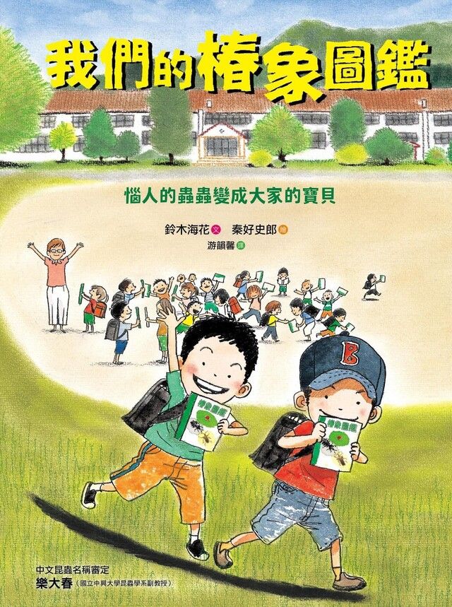  我們的椿象圖鑑（讀墨電子書）