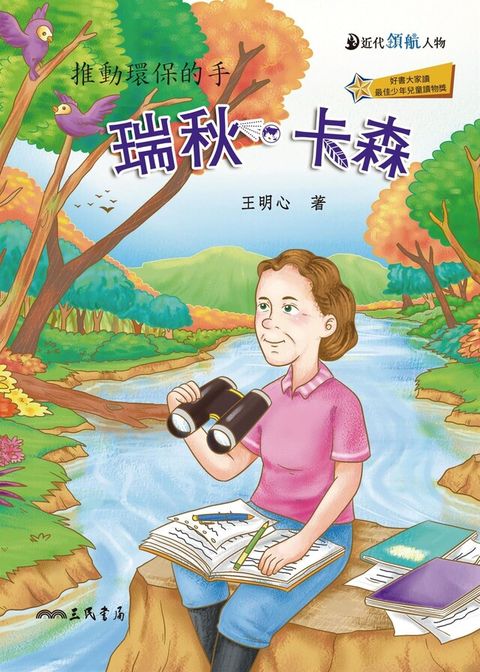 瑞秋．卡森（讀墨電子書）