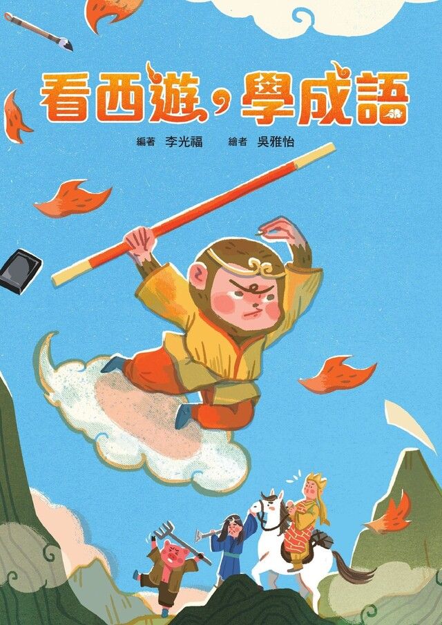  看西遊，學成語（讀墨電子書）