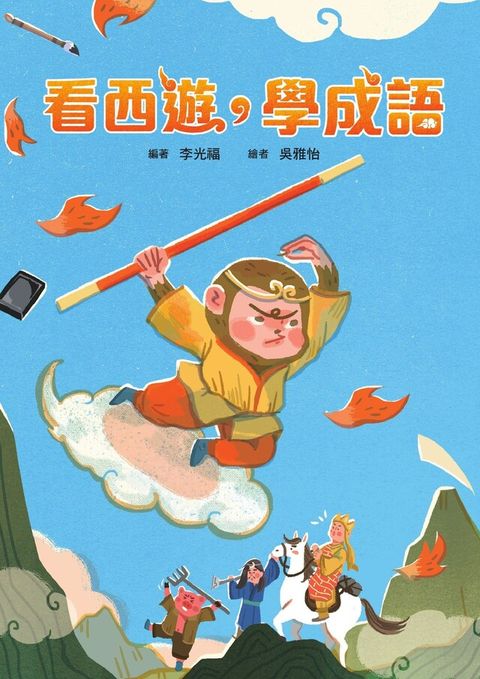 看西遊，學成語（讀墨電子書）