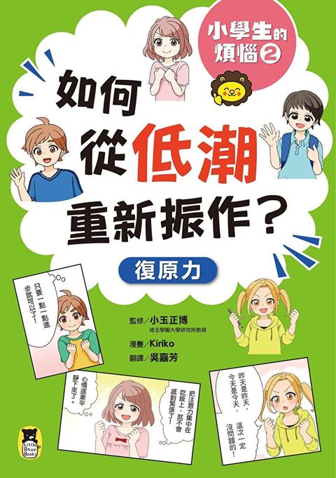 小學生的煩惱2：如何從低潮重新振作？（讀墨電子書）