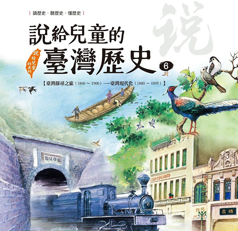 Readmoo 讀墨 說給兒童的臺灣歷史6：臺灣探尋之旅（1860〜1900）——臺灣現代化（1880〜1895）（讀墨電子書）
