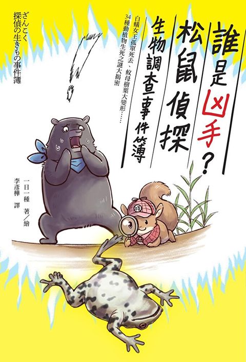 誰是凶手？松鼠偵探生物調查事件簿（讀墨電子書）