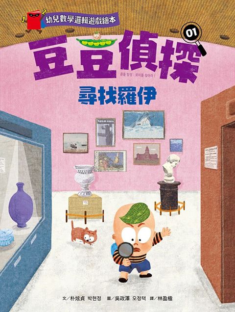 【幼兒數學邏輯遊戲繪本】豆豆偵探01：尋找羅伊