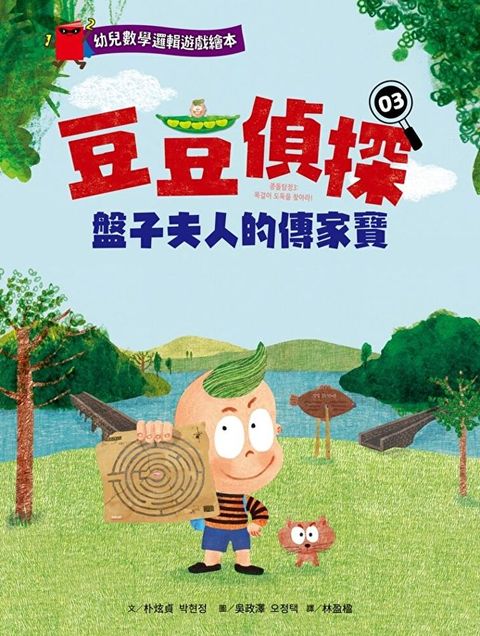 【幼兒數學邏輯遊戲繪本】豆豆偵探03：盤子夫人的傳家寶（讀墨電子書）