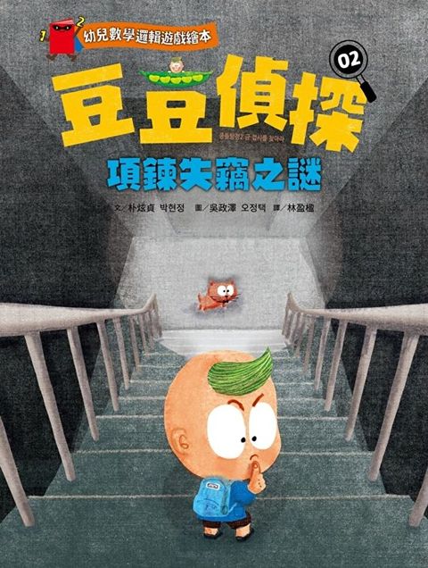【幼兒數學邏輯遊戲繪本】豆豆偵探02：項鍊失竊之謎