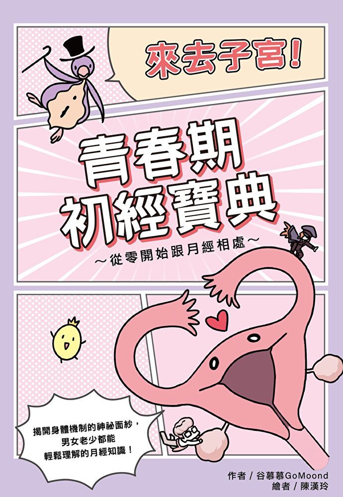 Readmoo 讀墨 來去子宮！青春期初經寶典∼從零開始跟月經相處∼（讀墨電子書）