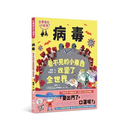 【社會發生什麼事？】病毒：看不見的小東西改變了全世界（讀墨電子書）