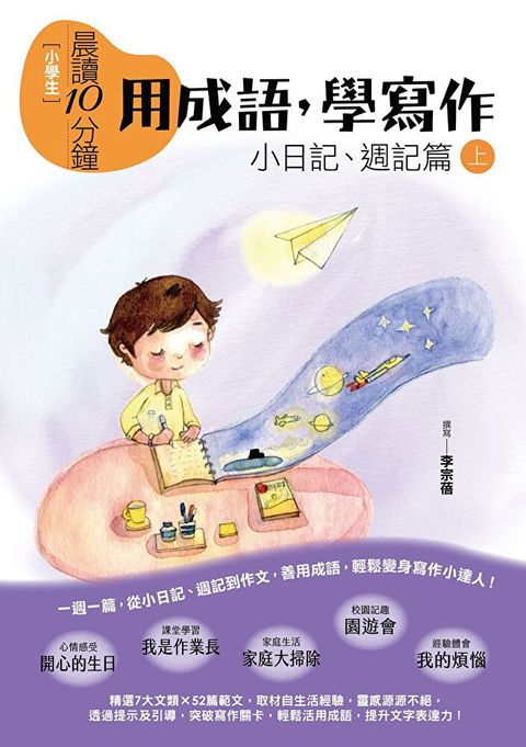 晨讀10分鐘：用成語，學寫作（上）（讀墨電子書）