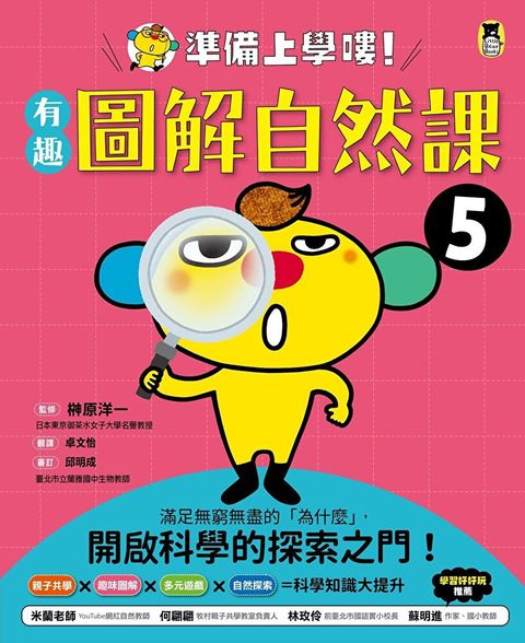 準備上學嘍！5.有趣圖解自然課