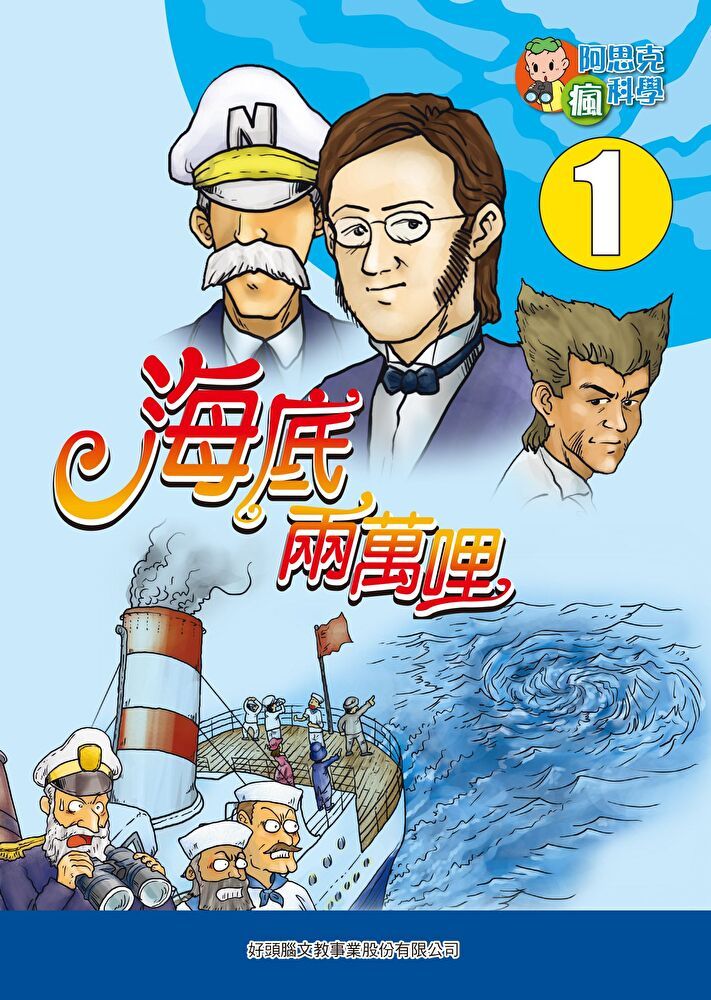  海底兩萬哩(1)：科學漫畫（讀墨電子書）