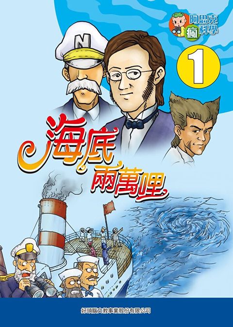 海底兩萬哩(1)：科學漫畫（讀墨電子書）