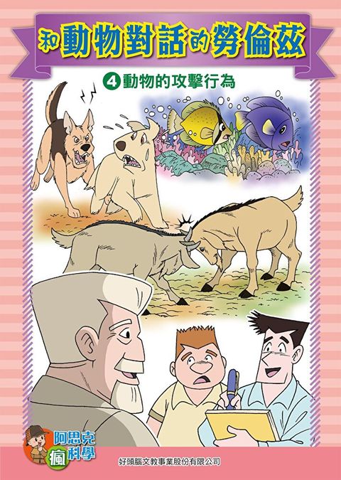 和動物對話的勞倫茲(4)科學漫畫讀墨電子書