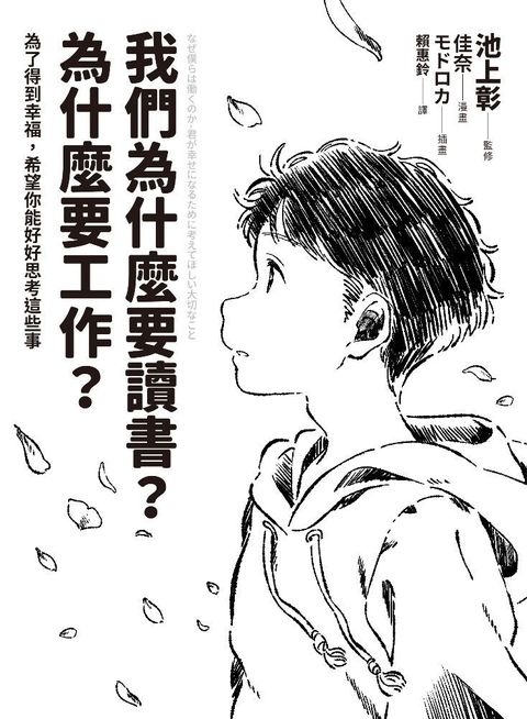 我們為什麼要讀書？為什麼要工作？【自我探索版】（讀墨電子書）