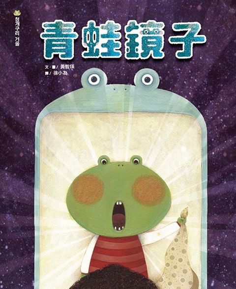 青蛙鏡子讀墨電子書