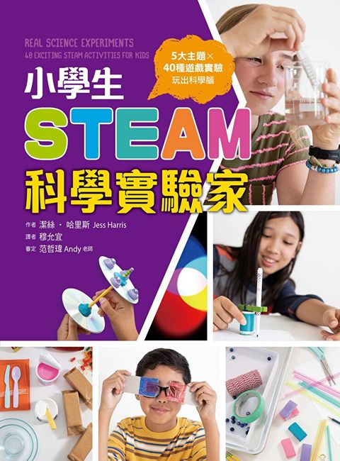 小學生STEAM科學實驗家讀墨電子書