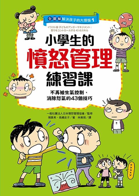 【全圖解】解決孩子的大煩惱1-小學生的憤怒管理練習課（讀墨電子書）