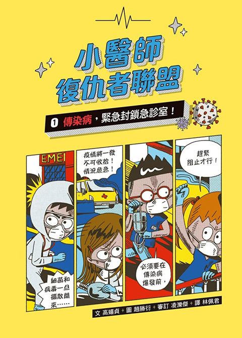 小醫師復仇者聯盟1：傳染病，緊急封鎖急診室！