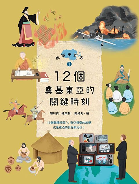 故事東亞史1：12個奠基東亞的關鍵時刻（讀墨電子書）