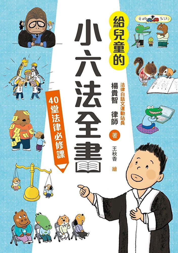  給兒童的小六法全書：40堂法律必修課（讀墨電子書）