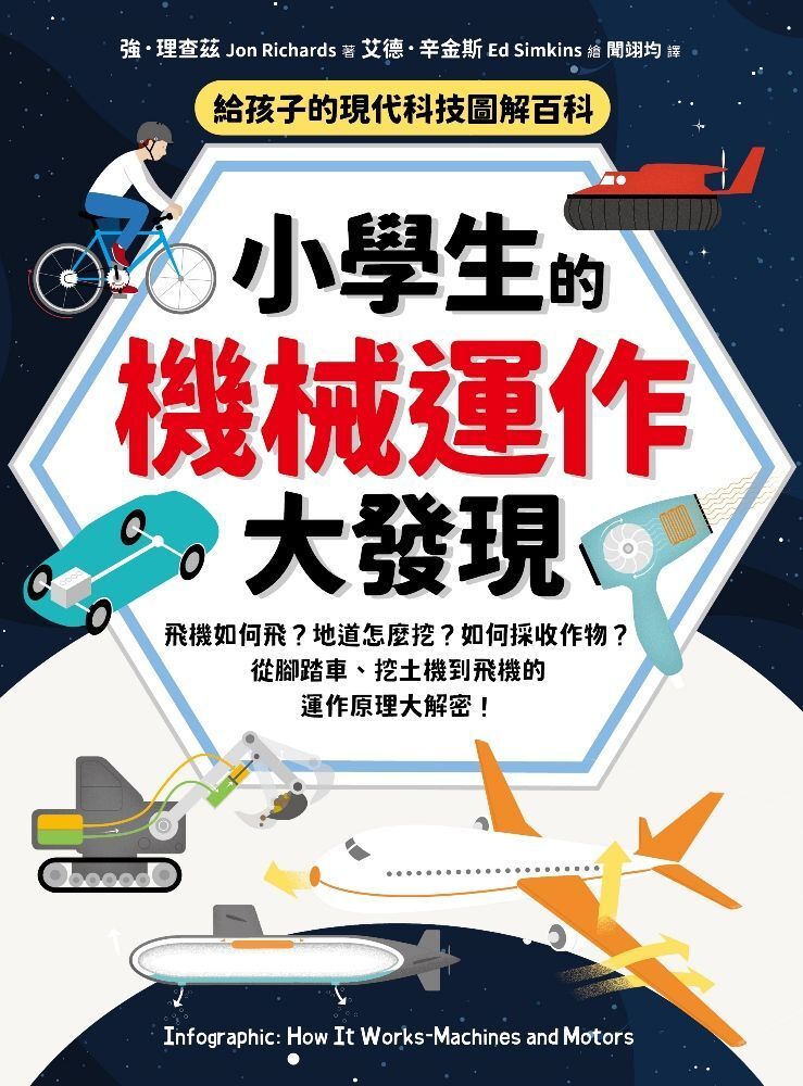  小學生的機械運作大發現（讀墨電子書）