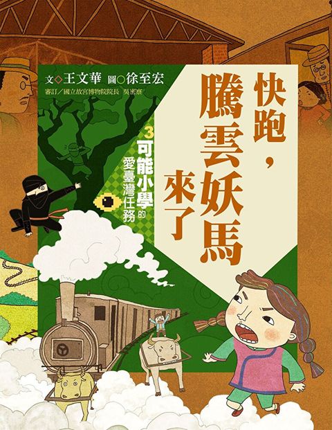 可能小學的愛臺灣任務3： 快跑，騰雲妖馬來了（暢銷紀念版）（讀墨電子書）