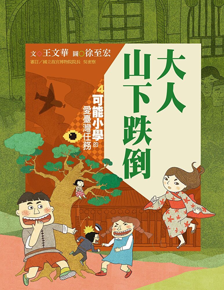  可能小學的愛臺灣任務4：大人山下跌倒（暢銷紀念版）（讀墨電子書）