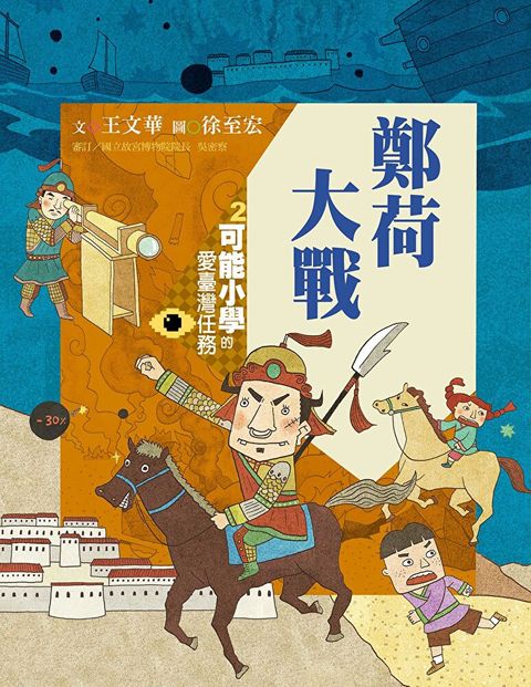 可能小學的愛臺灣任務2：鄭荷大戰（暢銷紀念版）（讀墨電子書）