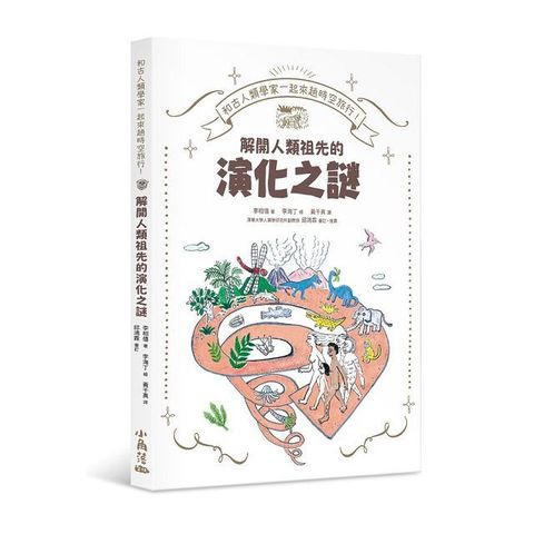 和古人類學家一起來趟時空旅行（讀墨電子書）