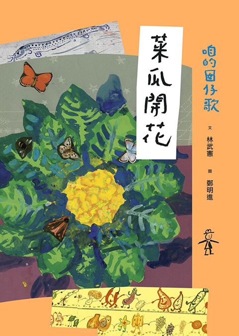 咱的囡仔歌菜瓜開花讀墨電子書