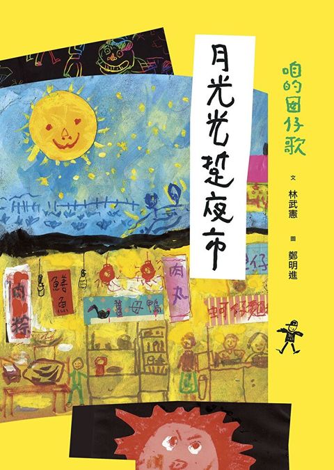 咱的囡仔歌：月光光 踅夜市（讀墨電子書）