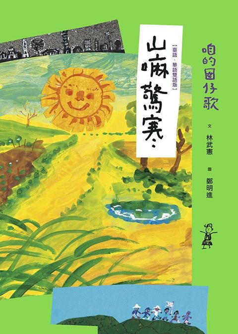 咱的囡仔歌：山嘛驚寒【臺語．華語雙語版】（讀墨電子書）