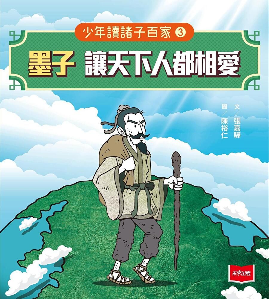  少年讀諸子百家3 墨子：讓天下人都相愛（讀墨電子書）