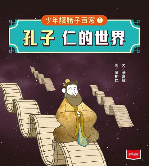 少年讀諸子百家1 孔子：仁的世界