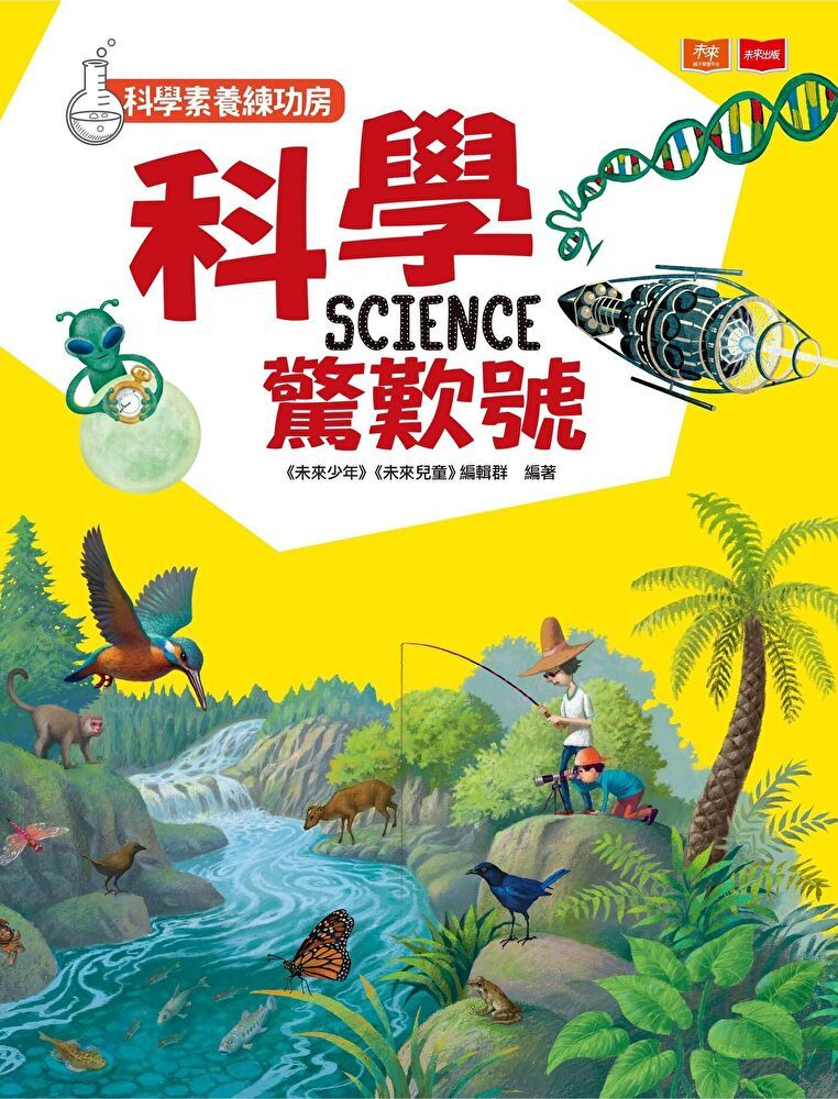  科學素養練功房：科學驚歎號（讀墨電子書）