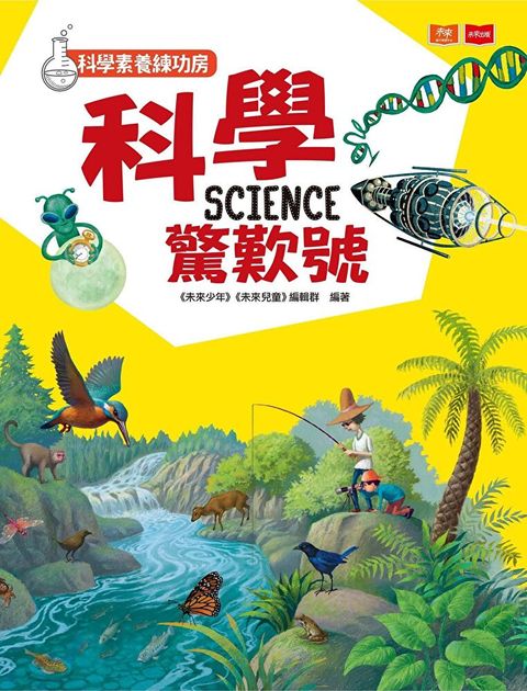 科學素養練功房：科學驚歎號（讀墨電子書）