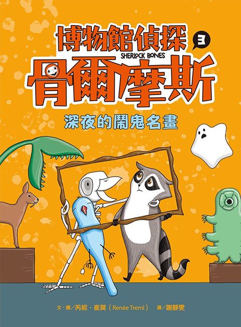 博物館偵探骨爾摩斯3： 深夜的鬧鬼名畫（讀墨電子書）