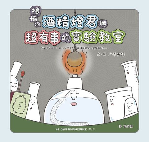 煩惱的酒精燈君與超有事的實驗教室（讀墨電子書）