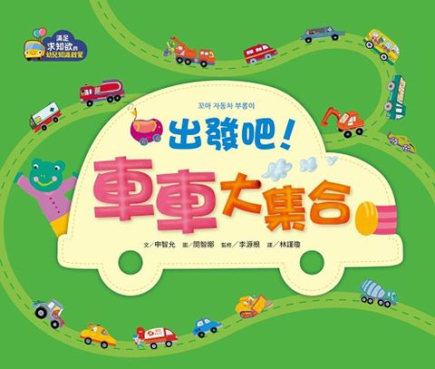 【幼兒認知啟蒙】出發吧！車車大集合（讀墨電子書）