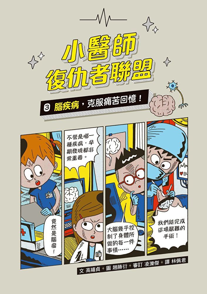  小醫師復仇者聯盟3：腦疾病，克服痛苦回憶！（讀墨電子書）