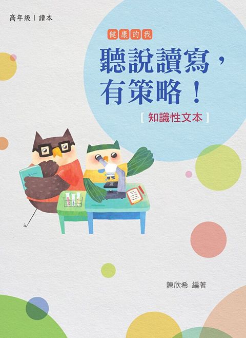 Readmoo 讀墨 聽說讀寫，有策略！（知識性文本）：高年級（讀墨電子書）