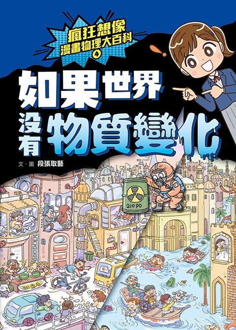 瘋狂想像漫畫物理大百科4（讀墨電子書）