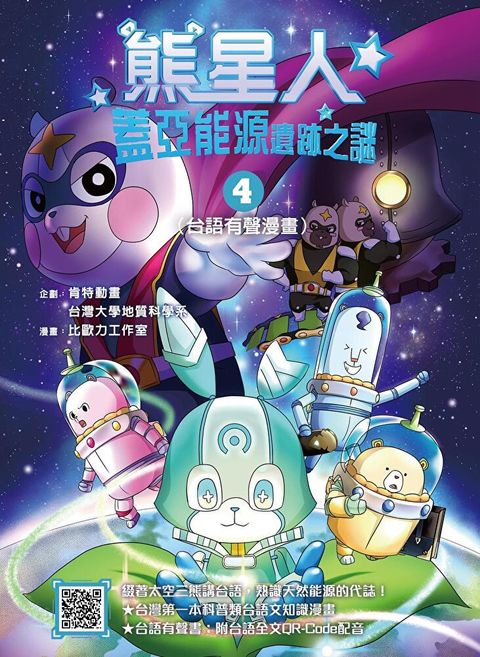 Readmoo 讀墨 熊星人蓋亞能源遺跡之謎4（台語有聲漫畫）（讀墨電子書）