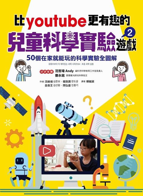 比youtube更有趣的兒童科學實驗遊戲2讀墨電子書