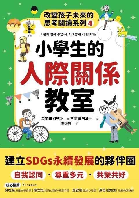 小學生的人際關係教室（讀墨電子書）